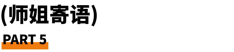 5 師姐寄語(yǔ).jpg