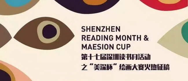 第二屆「美深杯」啟幕丨閱城市，繪生活【第十七屆深圳讀書(shū)月系列活動(dòng)】