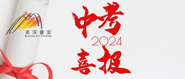 喜報(bào)丨美深畫(huà)室2024中考錄取名單