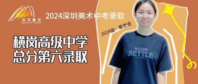 中考錄取歷程分享丨粟思語(yǔ)：為了夢(mèng)想和熱愛(ài)（橫崗高級(jí)中學(xué)錄?。? >

                            </div>

                            <div   id=