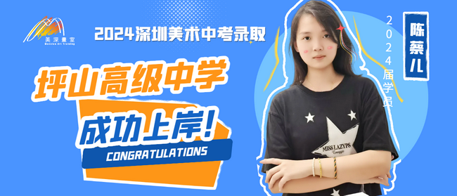 中考錄取歷程分享丨陳蔡兒：每一次進(jìn)步與努力，化作了這封心儀高中的錄取通知書(shū)（坪山高級(jí)中學(xué)錄?。? >

                            </div>

                            <div   id=